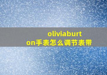 oliviaburton手表怎么调节表带