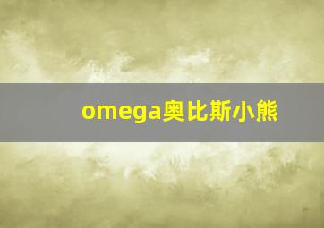 omega奥比斯小熊