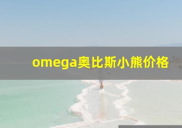 omega奥比斯小熊价格