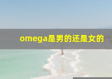 omega是男的还是女的