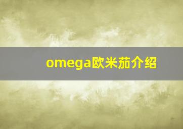 omega欧米茄介绍