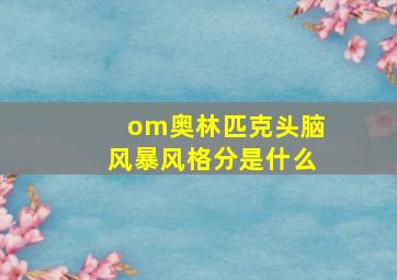 om奥林匹克头脑风暴风格分是什么