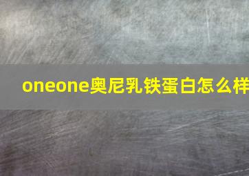 oneone奥尼乳铁蛋白怎么样