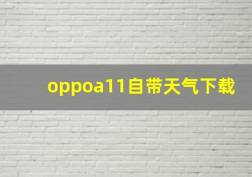 oppoa11自带天气下载