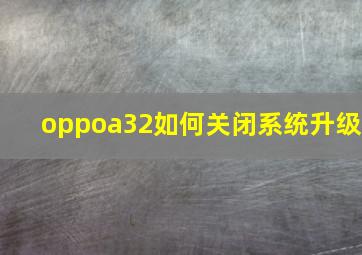 oppoa32如何关闭系统升级