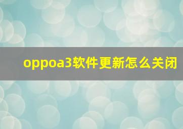 oppoa3软件更新怎么关闭