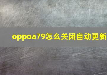 oppoa79怎么关闭自动更新