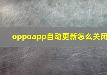 oppoapp自动更新怎么关闭