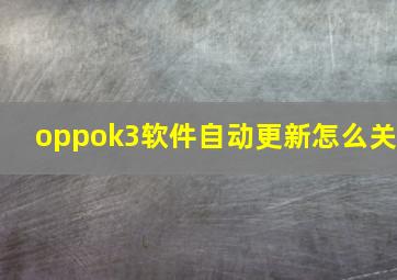 oppok3软件自动更新怎么关