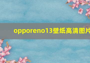 opporeno13壁纸高清图片