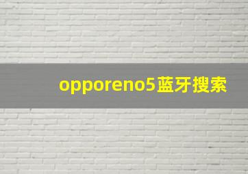 opporeno5蓝牙搜索