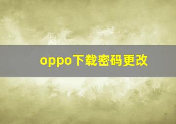 oppo下载密码更改