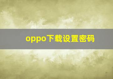 oppo下载设置密码