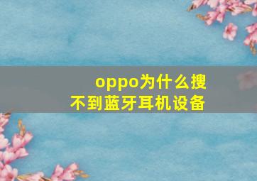 oppo为什么搜不到蓝牙耳机设备