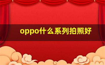 oppo什么系列拍照好