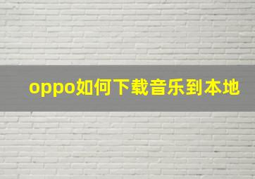 oppo如何下载音乐到本地