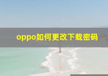 oppo如何更改下载密码