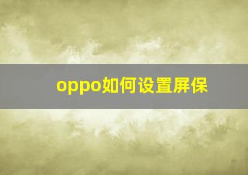 oppo如何设置屏保