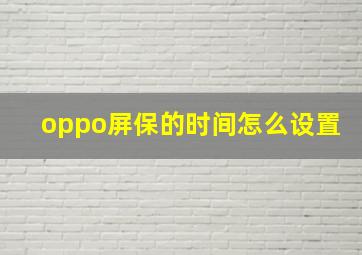 oppo屏保的时间怎么设置