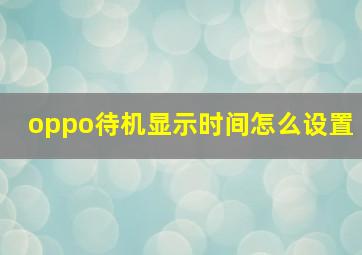 oppo待机显示时间怎么设置