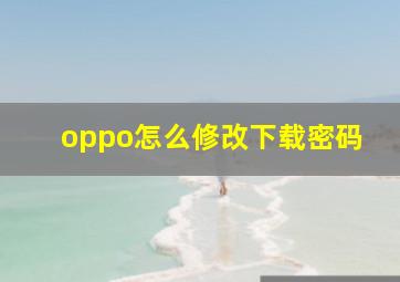 oppo怎么修改下载密码