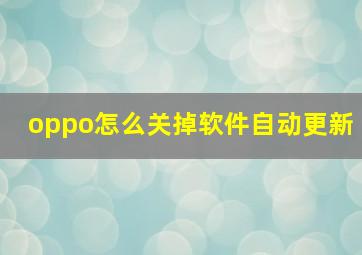 oppo怎么关掉软件自动更新