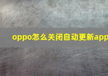 oppo怎么关闭自动更新app