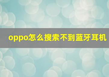 oppo怎么搜索不到蓝牙耳机