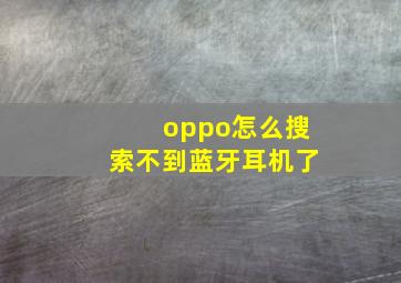 oppo怎么搜索不到蓝牙耳机了