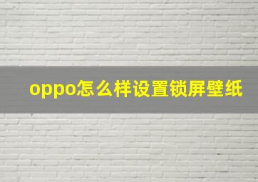 oppo怎么样设置锁屏壁纸