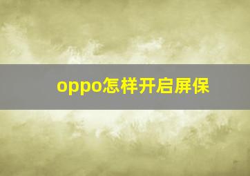 oppo怎样开启屏保