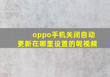 oppo手机关闭自动更新在哪里设置的呢视频