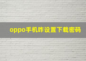 oppo手机咋设置下载密码