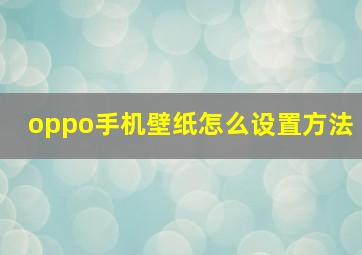 oppo手机壁纸怎么设置方法