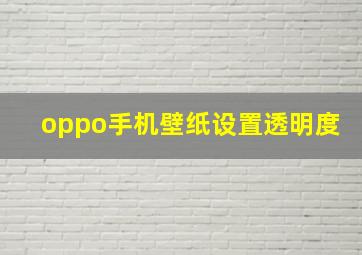 oppo手机壁纸设置透明度