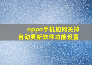 oppo手机如何关掉自动更新软件功能设置