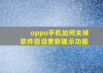 oppo手机如何关掉软件自动更新提示功能