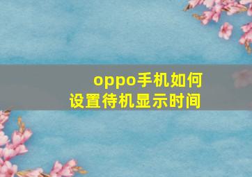 oppo手机如何设置待机显示时间