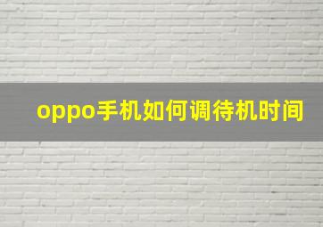 oppo手机如何调待机时间