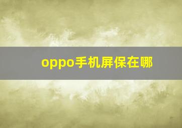 oppo手机屏保在哪