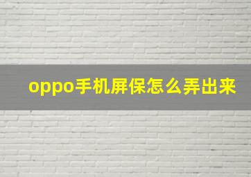 oppo手机屏保怎么弄出来