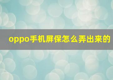 oppo手机屏保怎么弄出来的