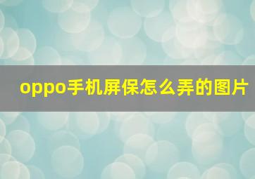 oppo手机屏保怎么弄的图片