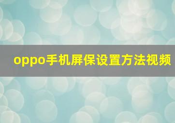 oppo手机屏保设置方法视频