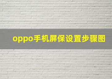 oppo手机屏保设置步骤图