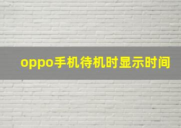 oppo手机待机时显示时间