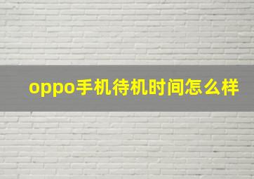 oppo手机待机时间怎么样