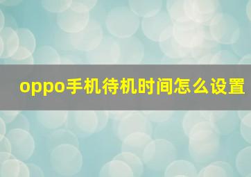 oppo手机待机时间怎么设置