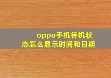 oppo手机待机状态怎么显示时间和日期