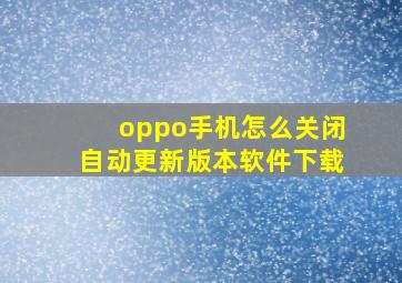 oppo手机怎么关闭自动更新版本软件下载